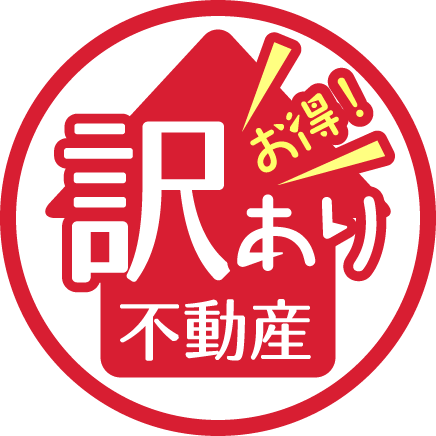 訳あり不動産